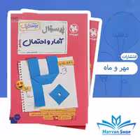 کتاب پرسوال آمار و احتمال یازدهم سری بیست پک مهروماه