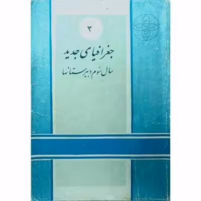 جغرافیای جدید سال سوم دبیرستان