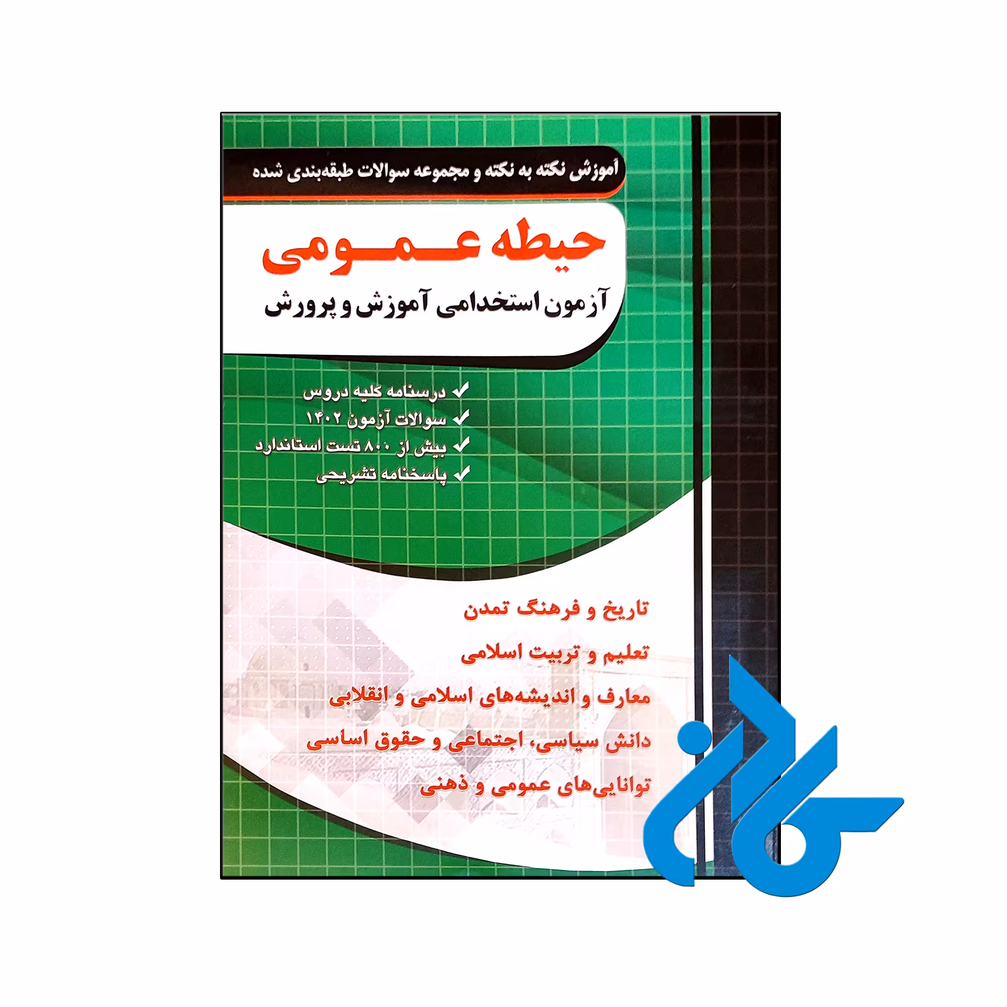 کتاب نکته و تست حیطه عمومی آزمون استخدامی آموزش پرورش