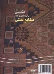 انگلیسی برای دانشجویان رشته صنایع دستی ( اکرم ناشر )