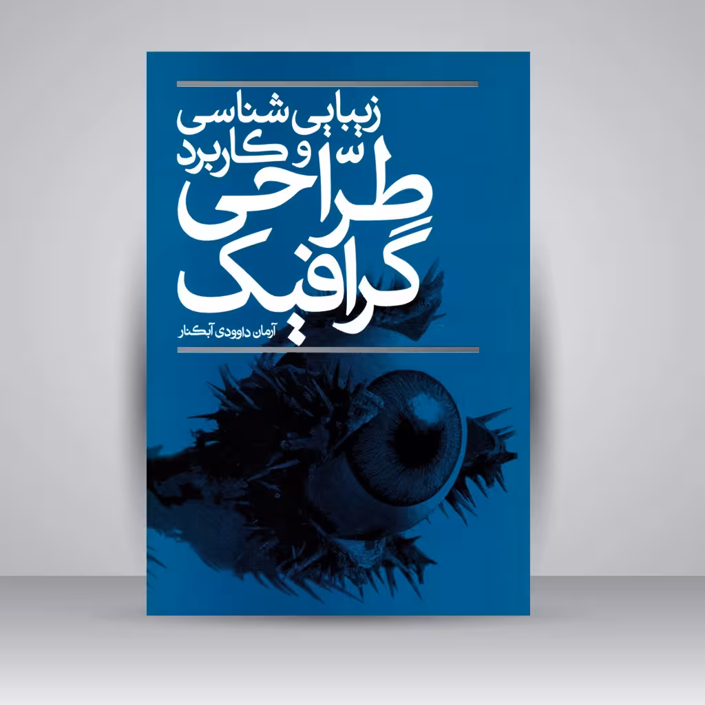 زیبایی شناسی و کاربرد طراحی گرافیک