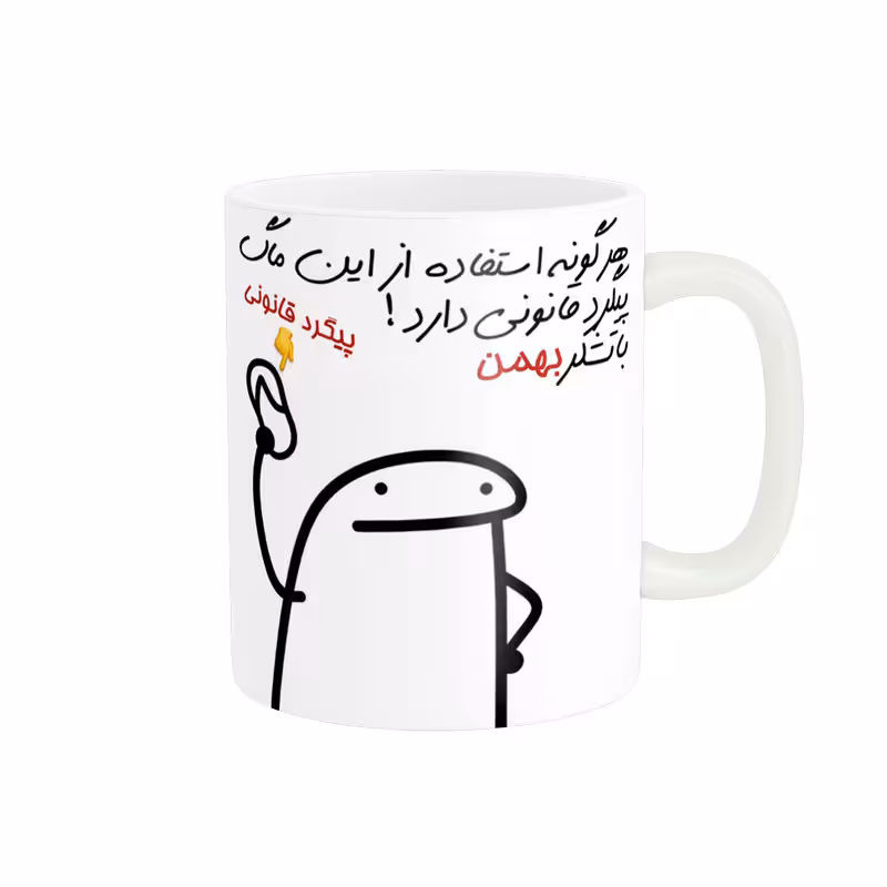 خرید ماگ-لیوان راسای پیگرد قانونی اسم بهمن