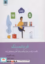 قیمت و خرید کتاب فریلنسینگ اثر رابرت کمپستر | ایده بوک