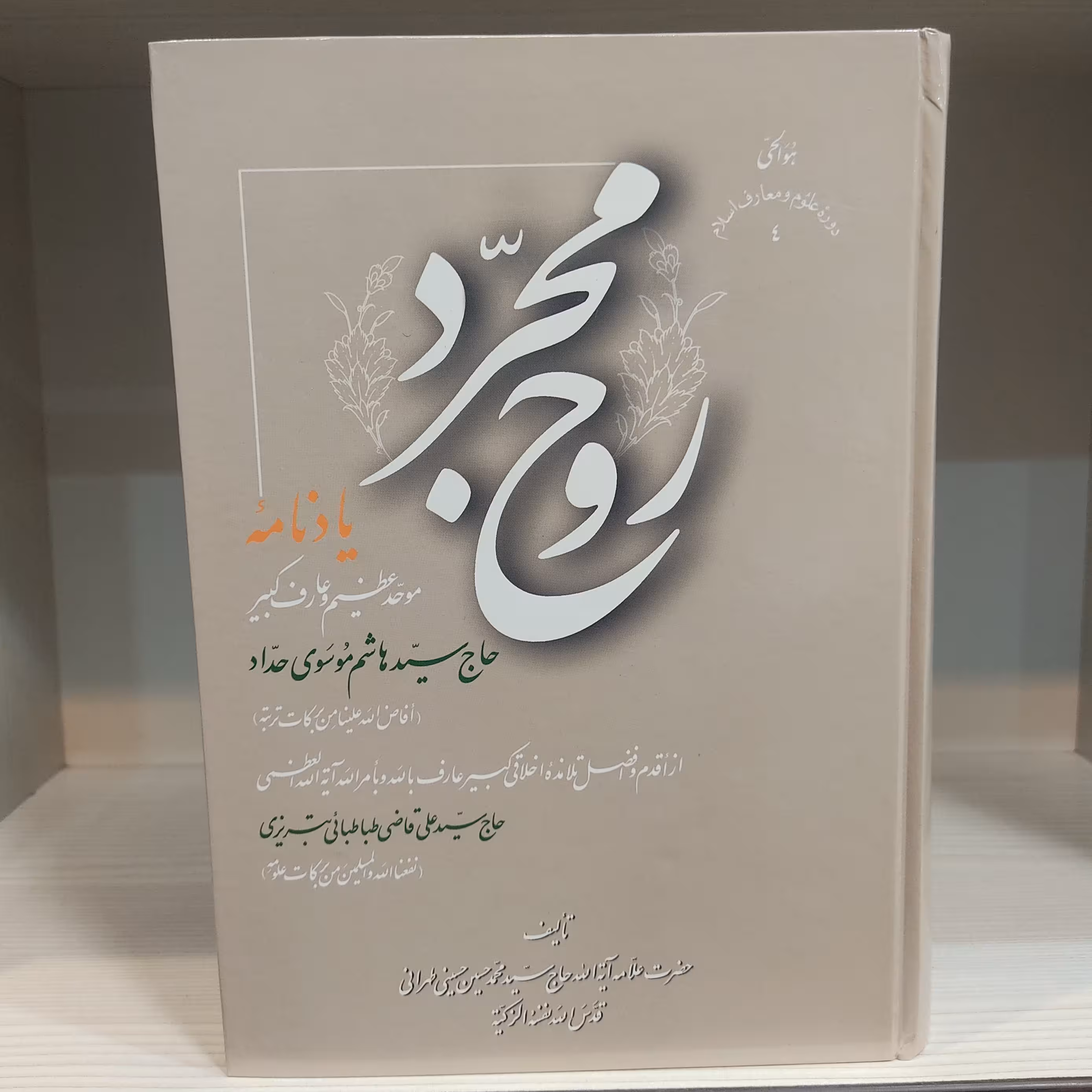 کتاب روح مجرد