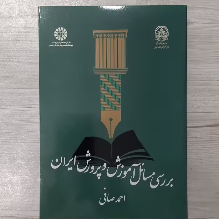 کتاب بررسی مسائل  آموزش  و  پرورش  ایران تالیف  احمد  صافی  انتشارات  سمت 