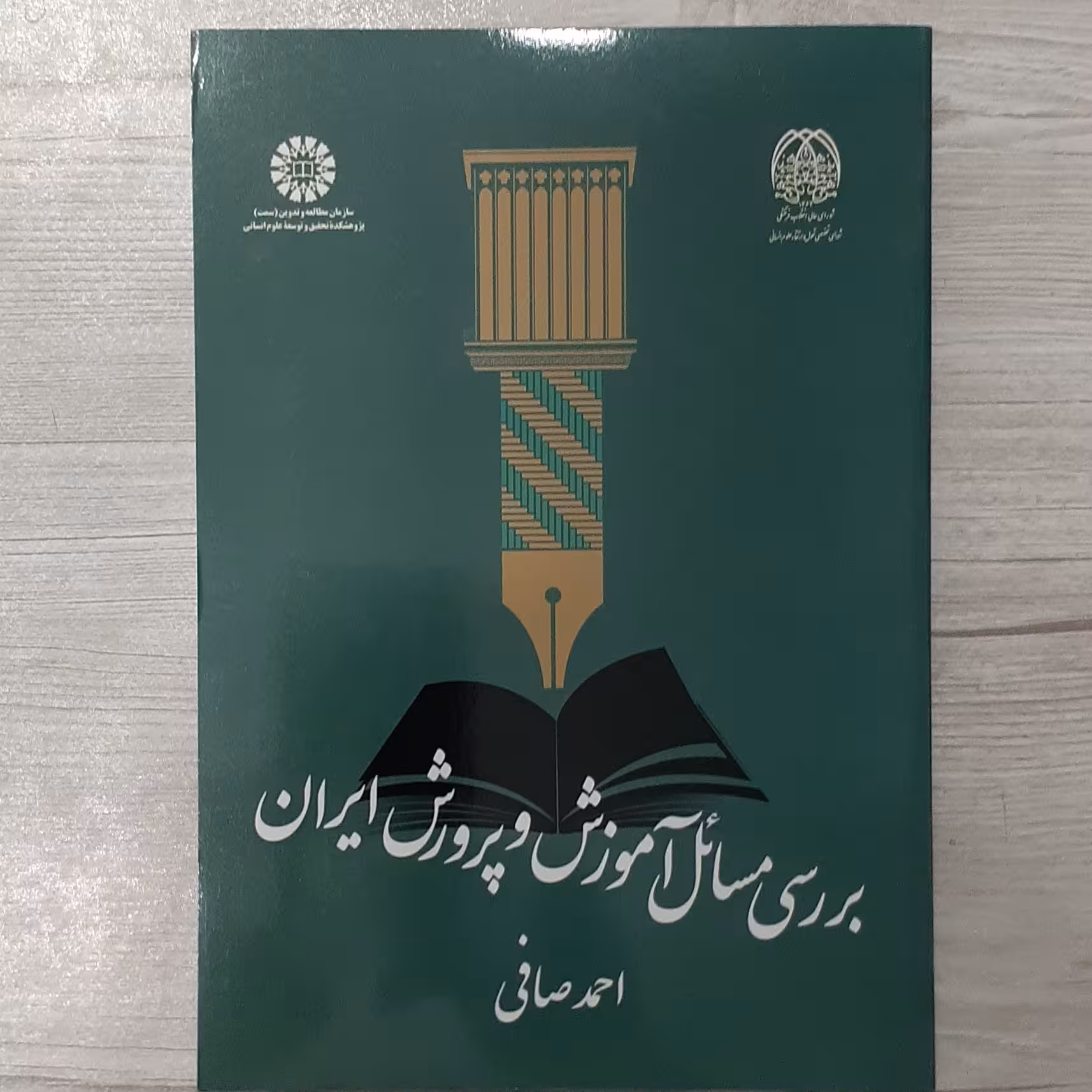 کتاب بررسی مسائل  آموزش  و  پرورش  ایران تالیف  احمد  صافی  انتشارات  سمت 