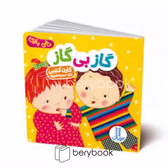 کتاب گاز بی گاز / دالی بازی / خشتی / گالینگور / نردبان
