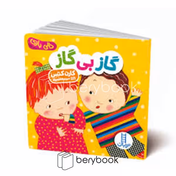 کتاب گاز بی گاز / دالی بازی / خشتی / گالینگور / نردبان