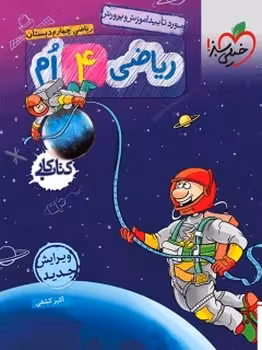 کتاب کار ریاضی چهارم دبستان خیلی سبز