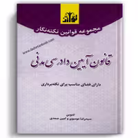 مجموعه قوانین نکته نگار قانون آیین دادرسی مدنی - توازن