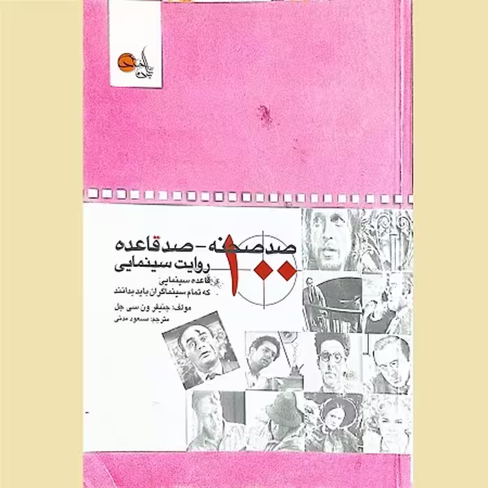 صد صحنه-100 قاعده روایت سینمایی