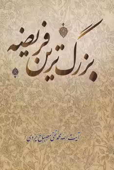 خرید کتاب بزرگترین فریضه — کتابسرای طه