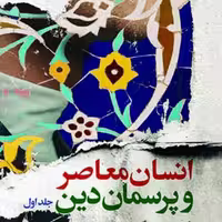 کتاب انسان معاصر و پرسمان دینی دوجلدی نوشته عبدالرحیم گواهی نشر بوستان کتاب