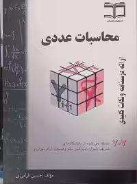 محاسبات عددی فرامرزی 707 گام آخر