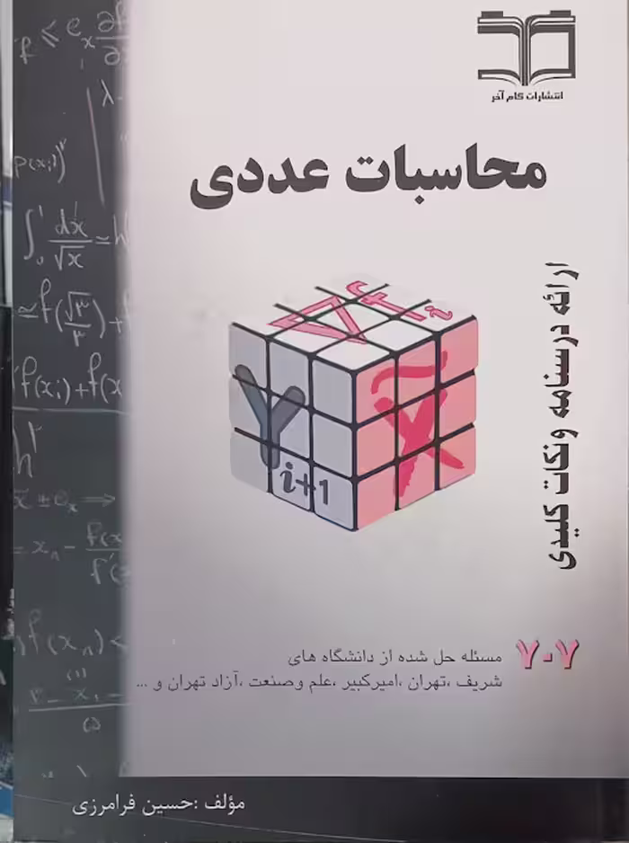 محاسبات عددی فرامرزی 707 گام آخر