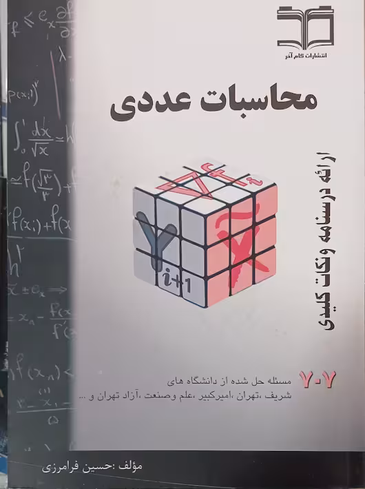 محاسبات عددی فرامرزی 707 گام آخر