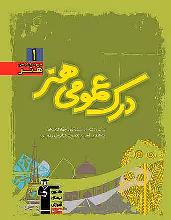 کتاب درک عمومی هنر سبز قلم چی