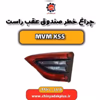 چراغ خطر صندوق عقب راست ام وی ام X55