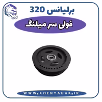 فولی سرمیلنگ برلیانس H320