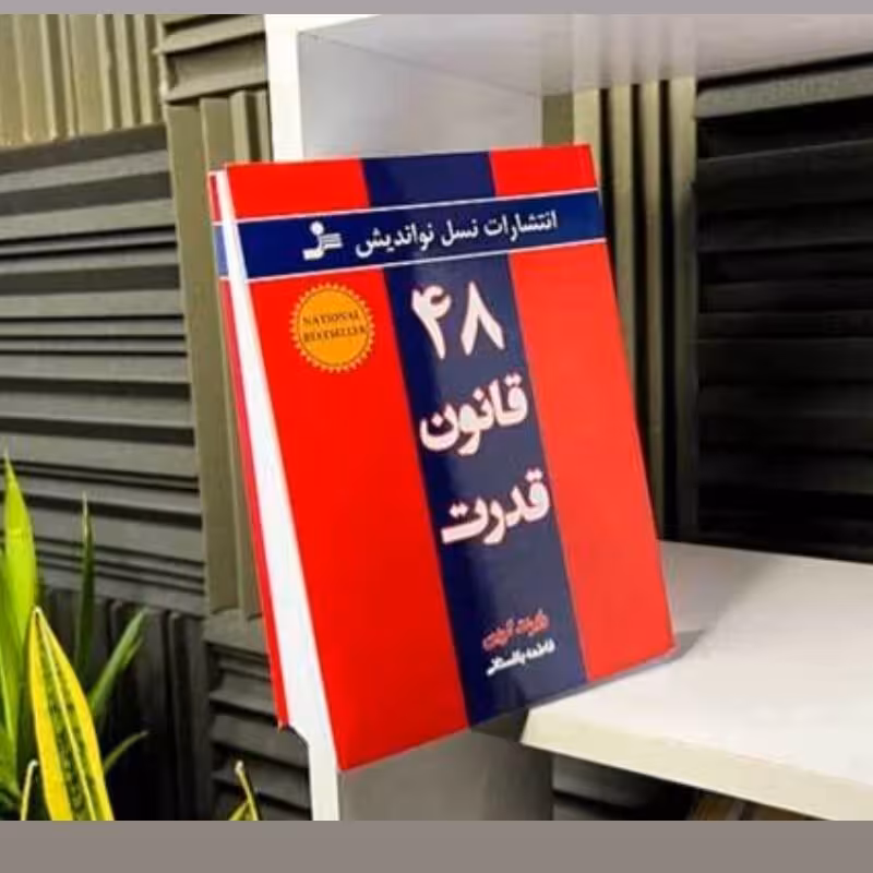 کتاب 48 قانون قدرت اثر رابرت گرین انتشارات نسل نو اندیش
