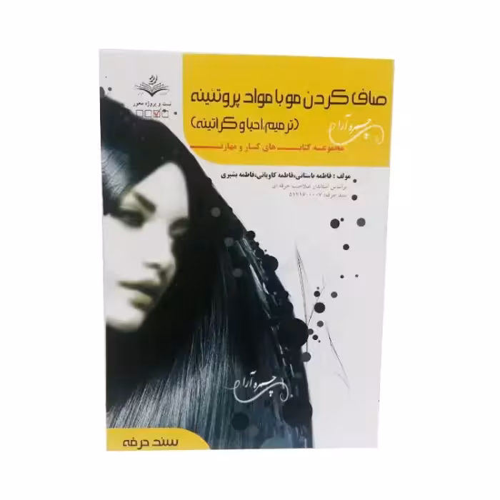 کتاب تست صاف کردن مو با مواد پروتئینه اثر فاطمه باستانی