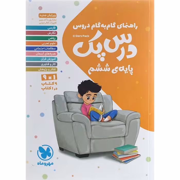 کتاب گام به گام دروس ششم درس پک مهروماه