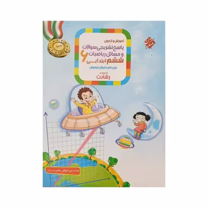 مبتکران ریاضیات ششم 6 رشادت جلددوم
