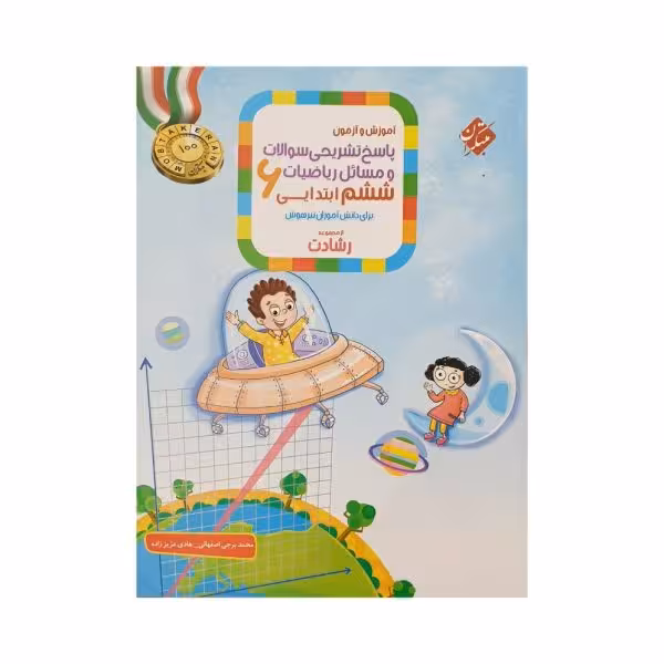 مبتکران ریاضیات ششم 6 رشادت جلددوم