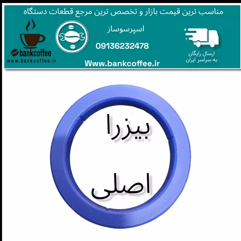 واشر فابریک اسپرسوساز صنعتی بیزرا | amazonchi