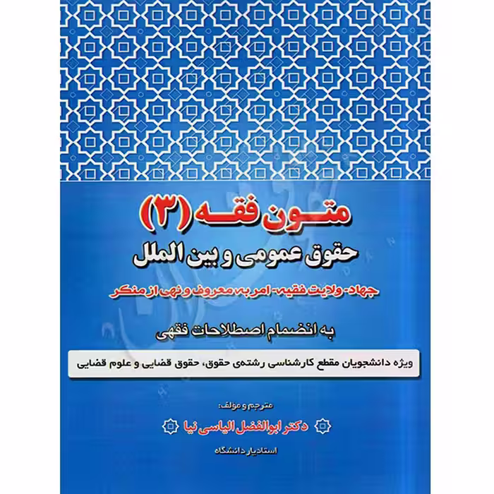 متون فقه (3) حقوق عمومی و بین الملل | دکتر الیاسی نیا