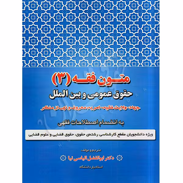متون فقه (3) حقوق عمومی و بین الملل | دکتر الیاسی نیا