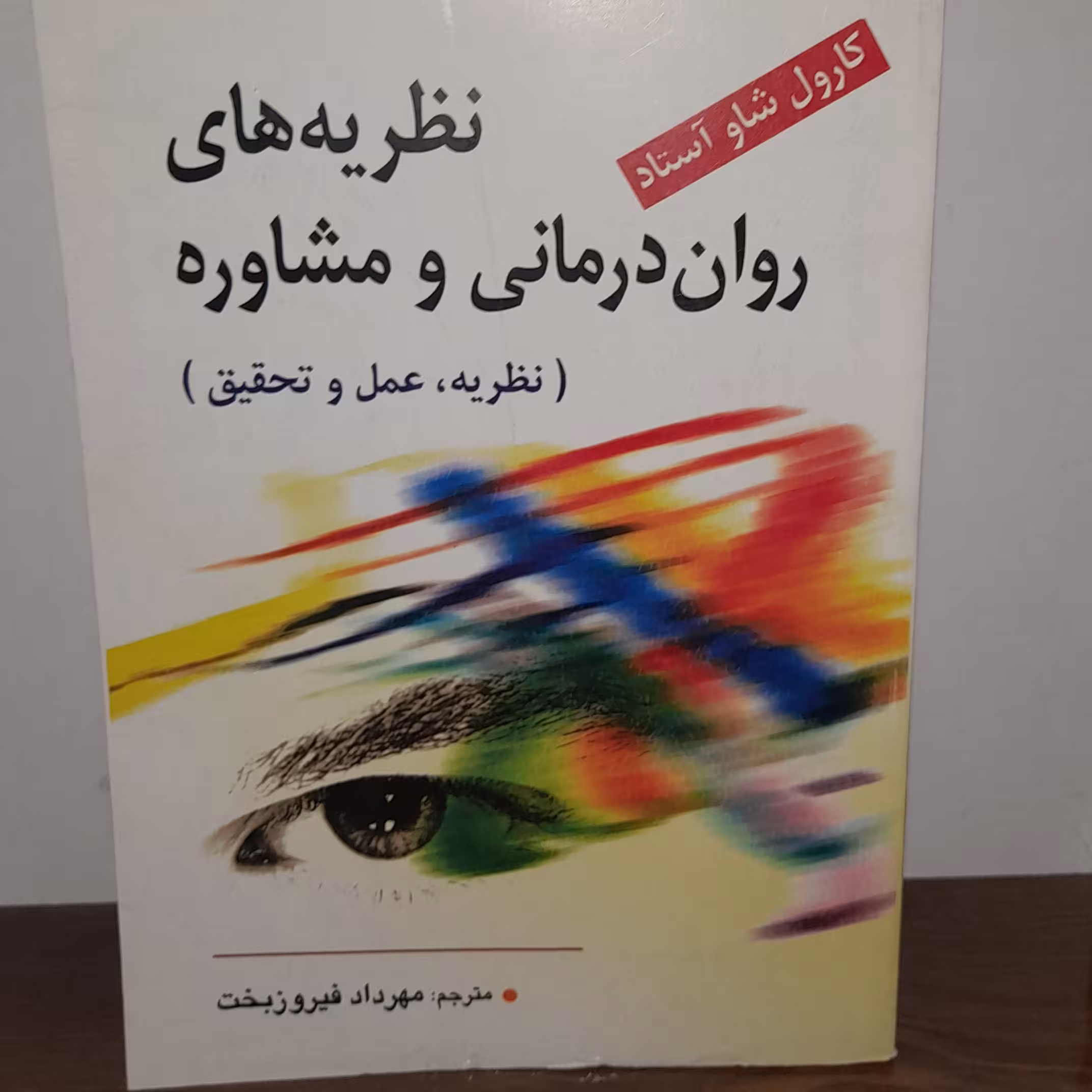 کتاب نظریه های روان درمانی و مشاوره نوشته کارول شاو آستاد ترجمه مهرداد فیروزبخت