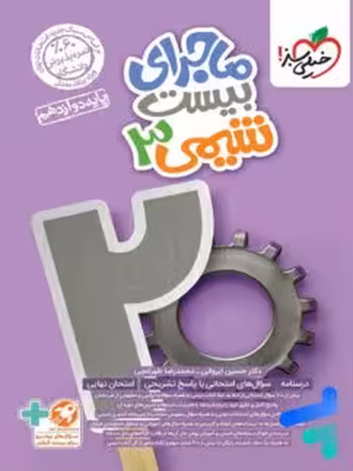 ماجرای بیست  شیمی دوازده تجربی و ریاضی/خیلی سبز1403 کد102882