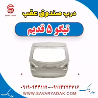 درب صندوق عقب تیگو پنج قدیم