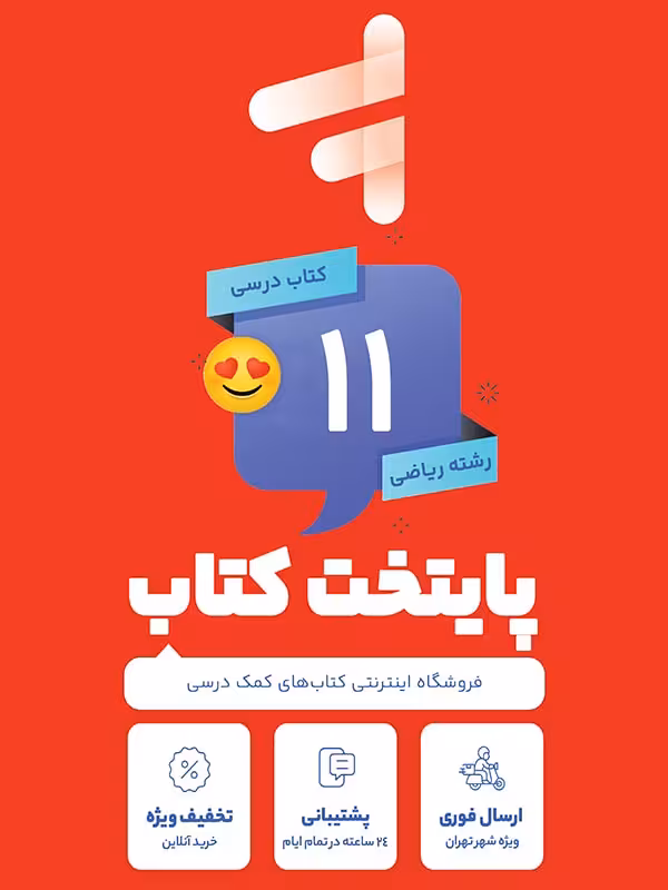 پک کامل کتاب درسی یازدهم رشته ریاضی