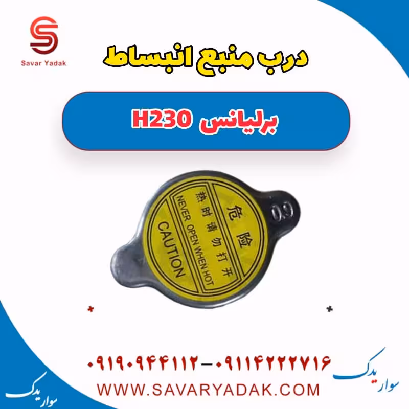درب منبع انبساط برلیانس H230