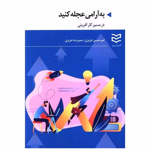 کتاب به آرامی عجله کن اثر امیرحسین عزیزی ، حمیدرضا عزیزی