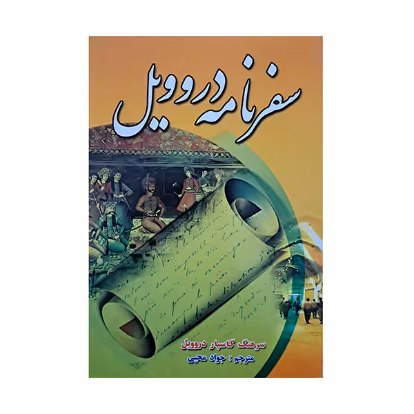 سفرنامه دروویل