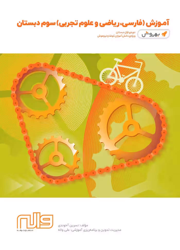 آموزش به روش سوم دبستان (فارسی،ریاضی و علوم) واله