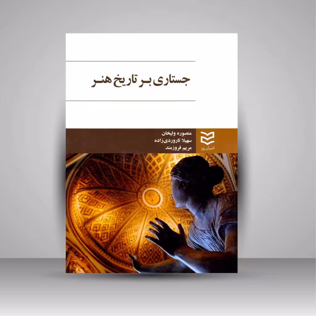 جستاری بر تاریخ هنر