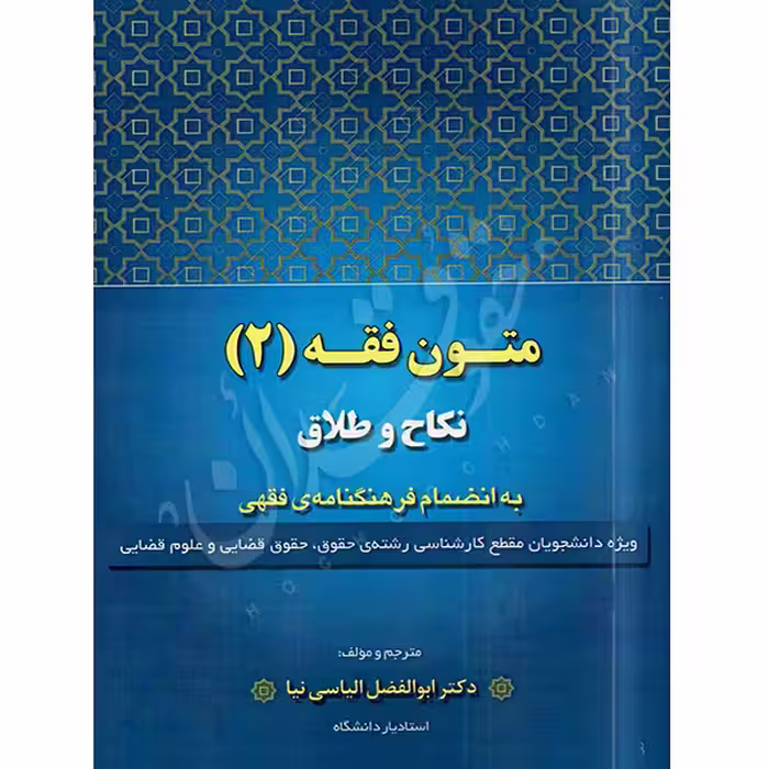 متون فقه (2) نکاح و طلاق | دکتر الیاسی نیا