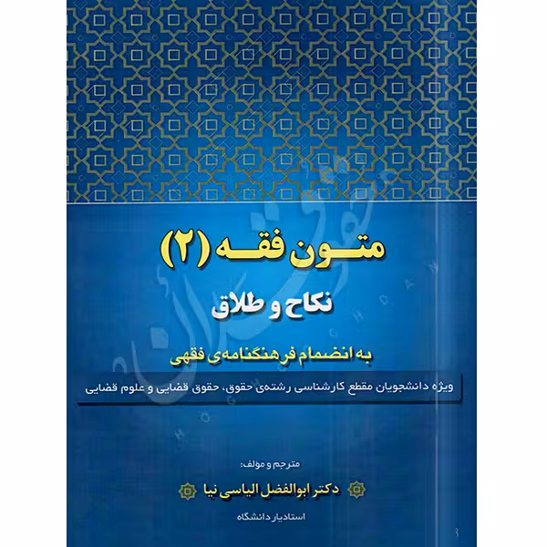 متون فقه (2) نکاح و طلاق | دکتر الیاسی نیا