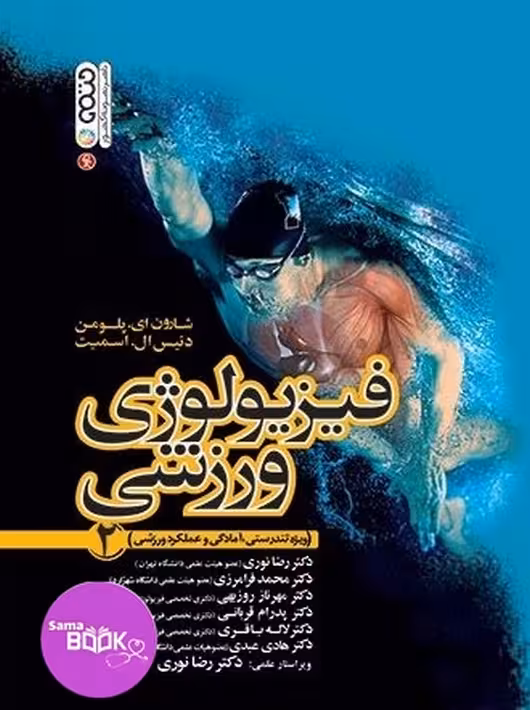 فیزیولوژی ورزشی ویژه تندرستی، آمادگی و عملکرد ورزشی جلد 2