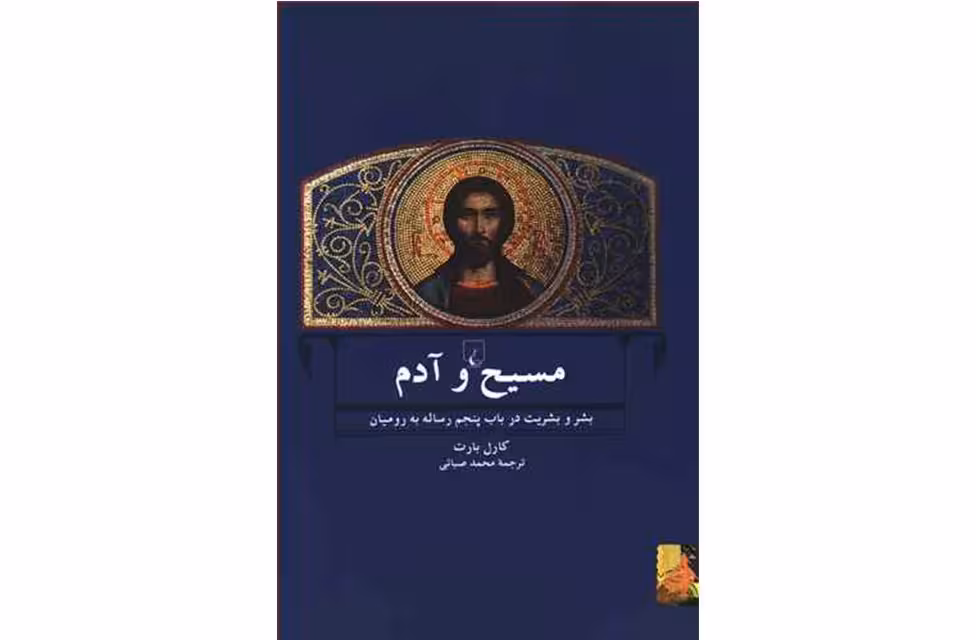 مسیح و آدم-کارل بارت-صبائی- ققنوس
