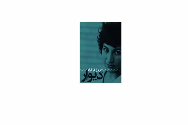دیوار – فروغ فرخزاد – دیوار