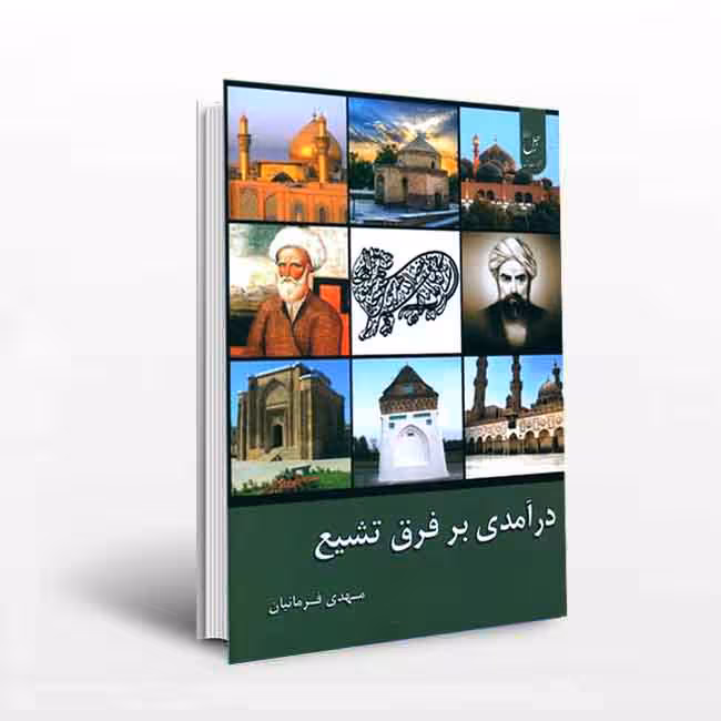 درآمدی بر فرق تشیع