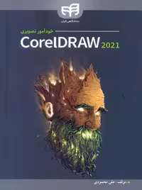 خودآموز تصویری Coreldraw 2021 محمودی کیان
