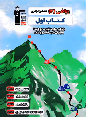 کتاب اول ریاضی دوازدهم رشته تجربی قلم چی
