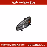 چراغ جلو راست سابرینا