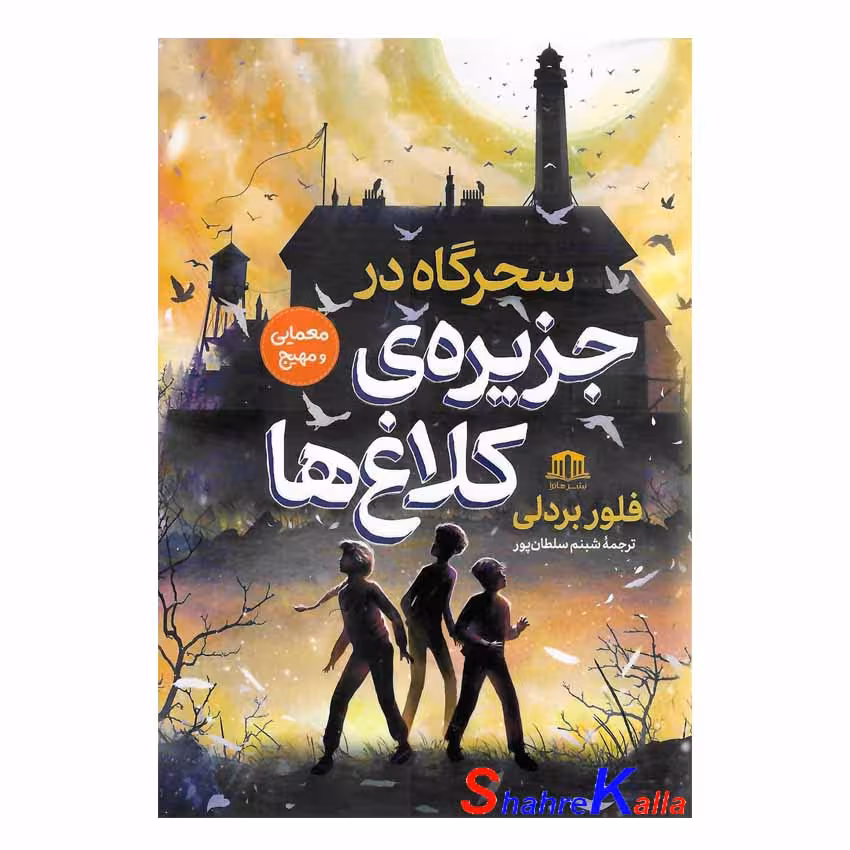 کتاب سحرگاه در جزیره ی کلاغ ها اثر فلور بردلی انتشارات هاترا